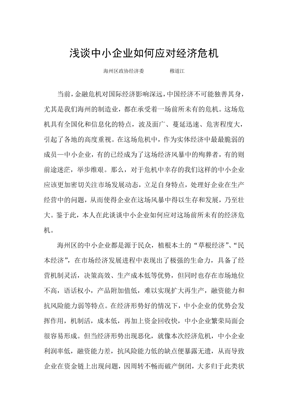 浅谈中小企业如何应对经济危机_第1页
