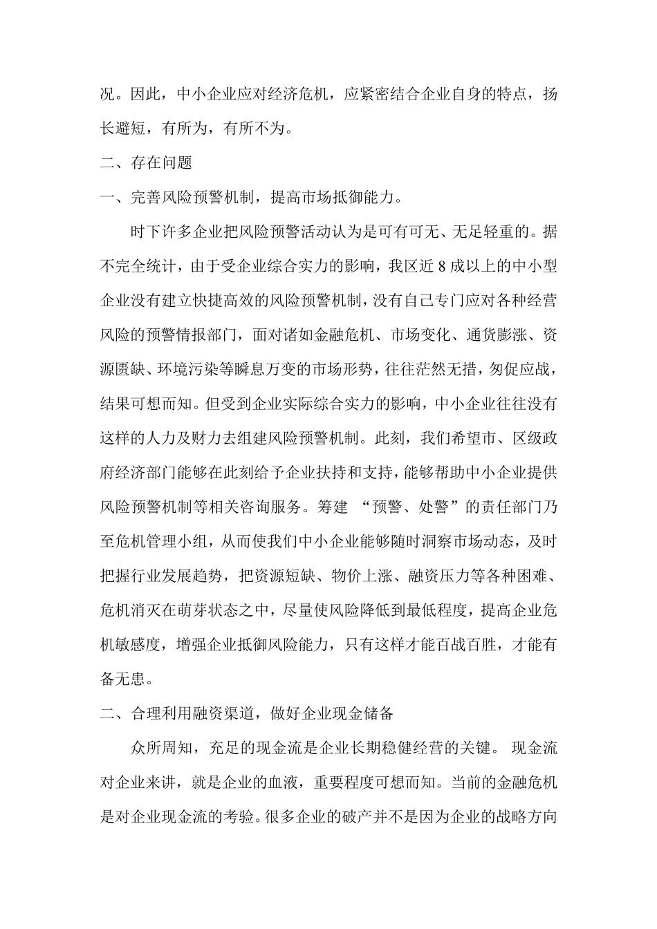 浅谈中小企业如何应对经济危机_第2页