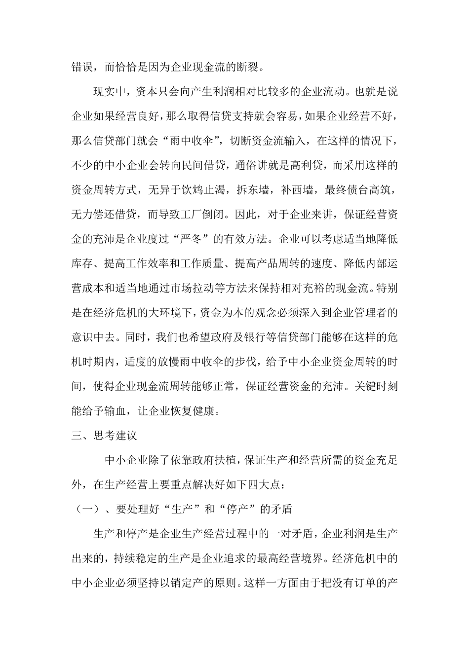 浅谈中小企业如何应对经济危机_第3页