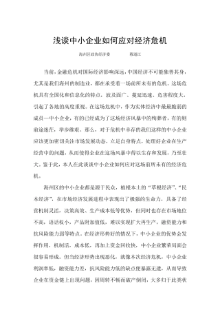 浅谈中小企业如何应对经济危机