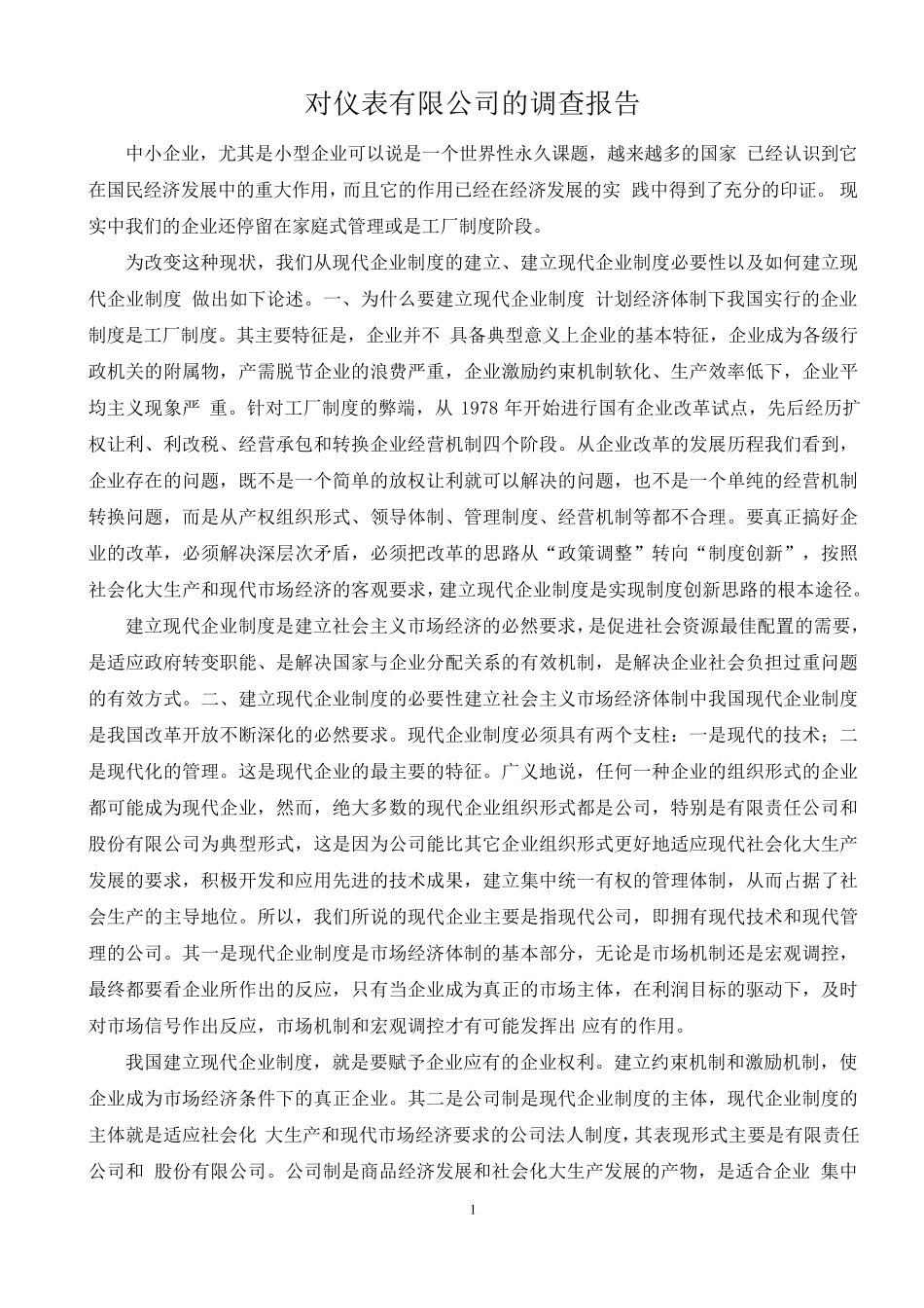 浅谈中小企业如何建立现代企业制度浅谈中小企业如何建立现代企业制度1_第1页