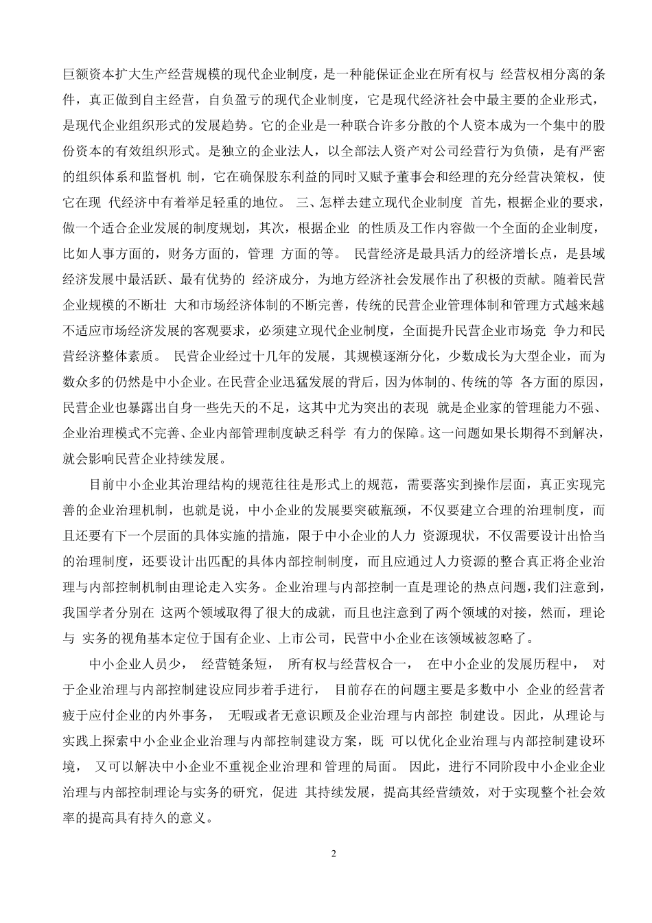 浅谈中小企业如何建立现代企业制度浅谈中小企业如何建立现代企业制度1_第2页