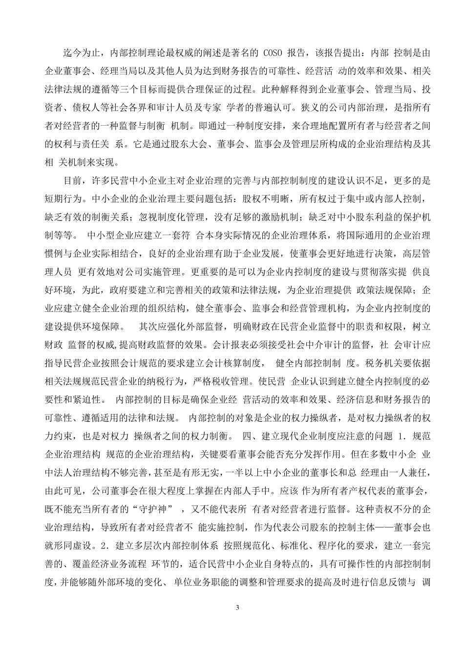 浅谈中小企业如何建立现代企业制度浅谈中小企业如何建立现代企业制度1_第3页