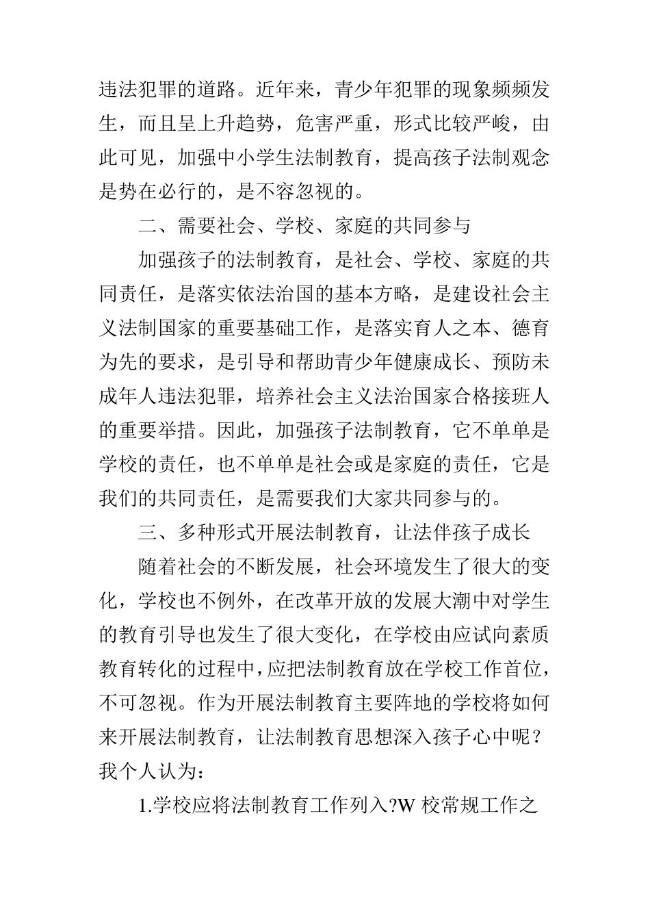 浅谈中小学加强法制教育的重要性_第2页