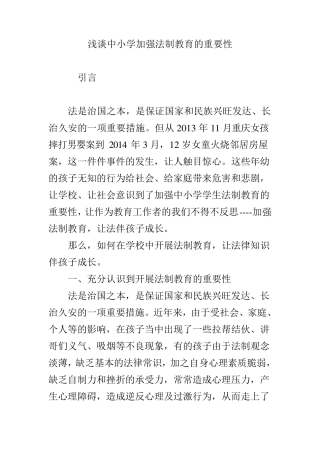 浅谈中小学加强法制教育的重要性