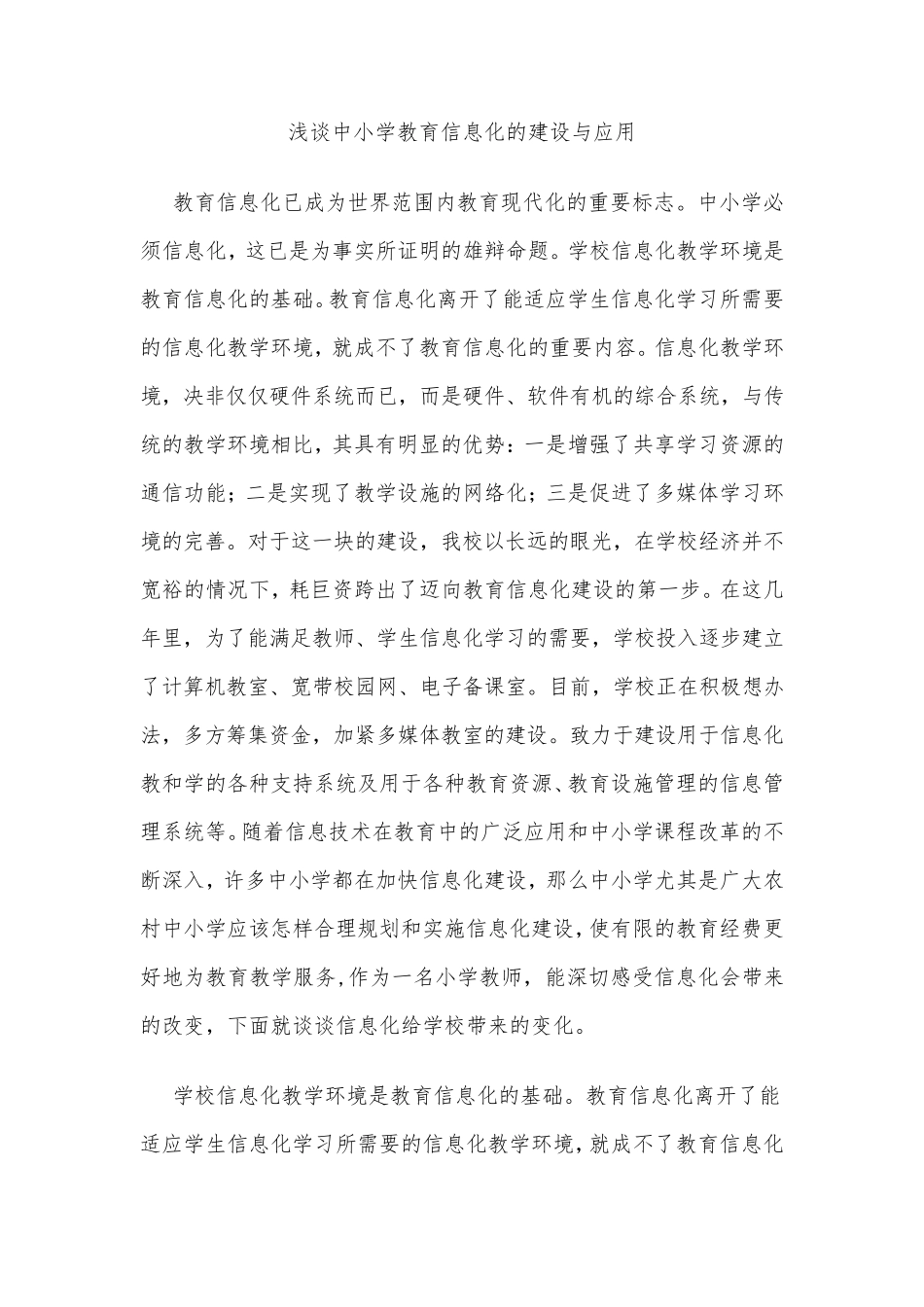 浅谈中小学教育信息化的建设与应用_第1页