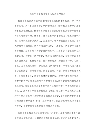 浅谈中小学教育信息化的建设与应用