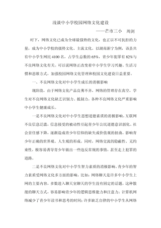 浅谈中小学校园网络文化建设