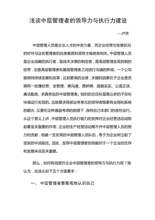 浅谈中层管理者的领导力与执行力建设