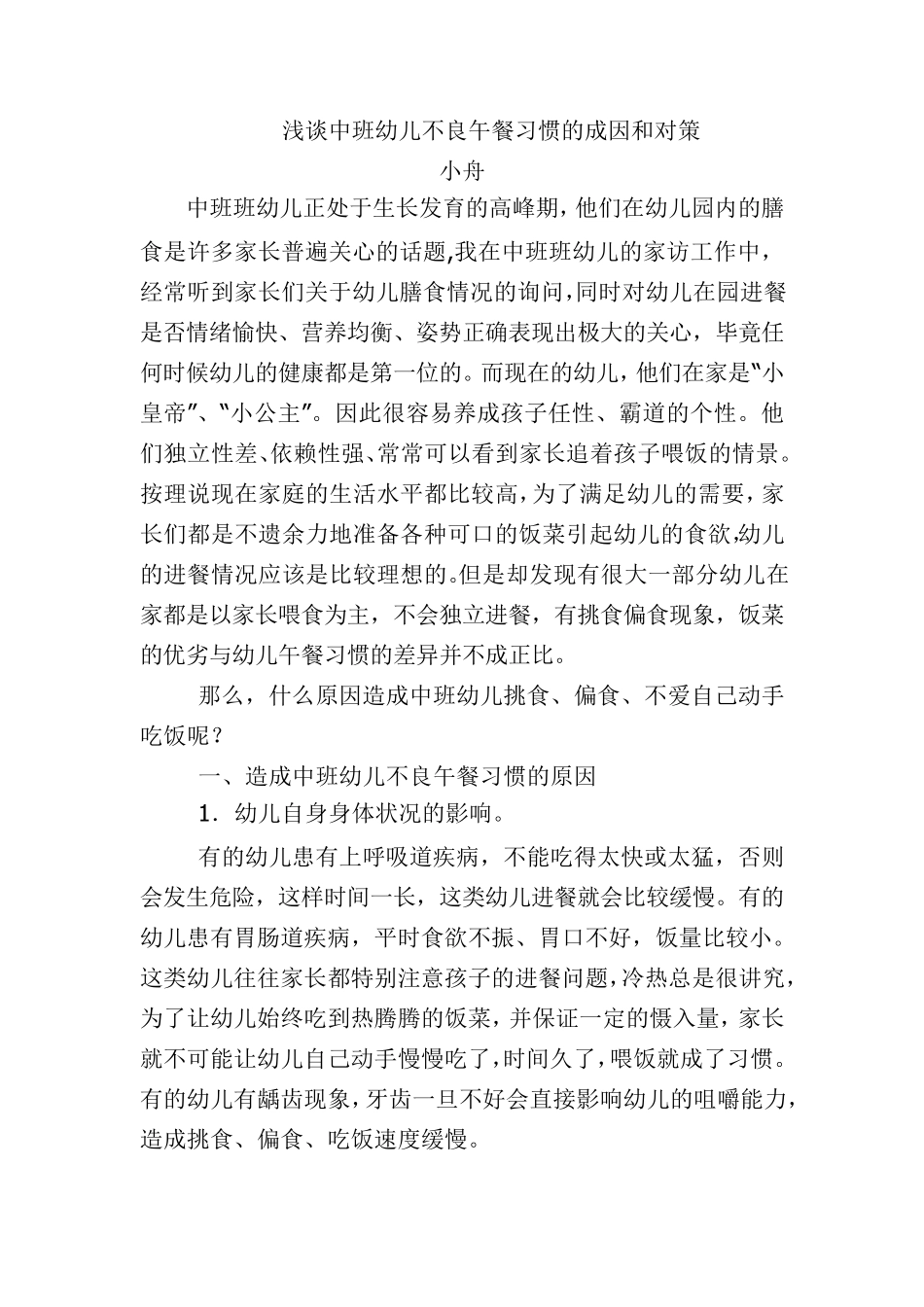 浅谈中班幼儿不良午餐习惯的成因和对策_第1页