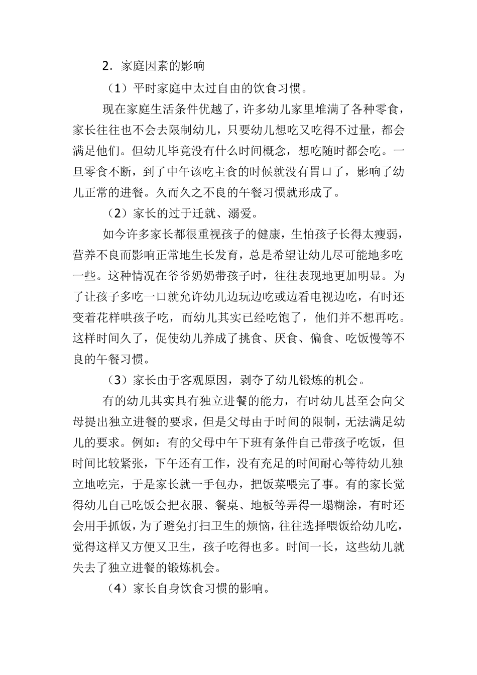 浅谈中班幼儿不良午餐习惯的成因和对策_第2页