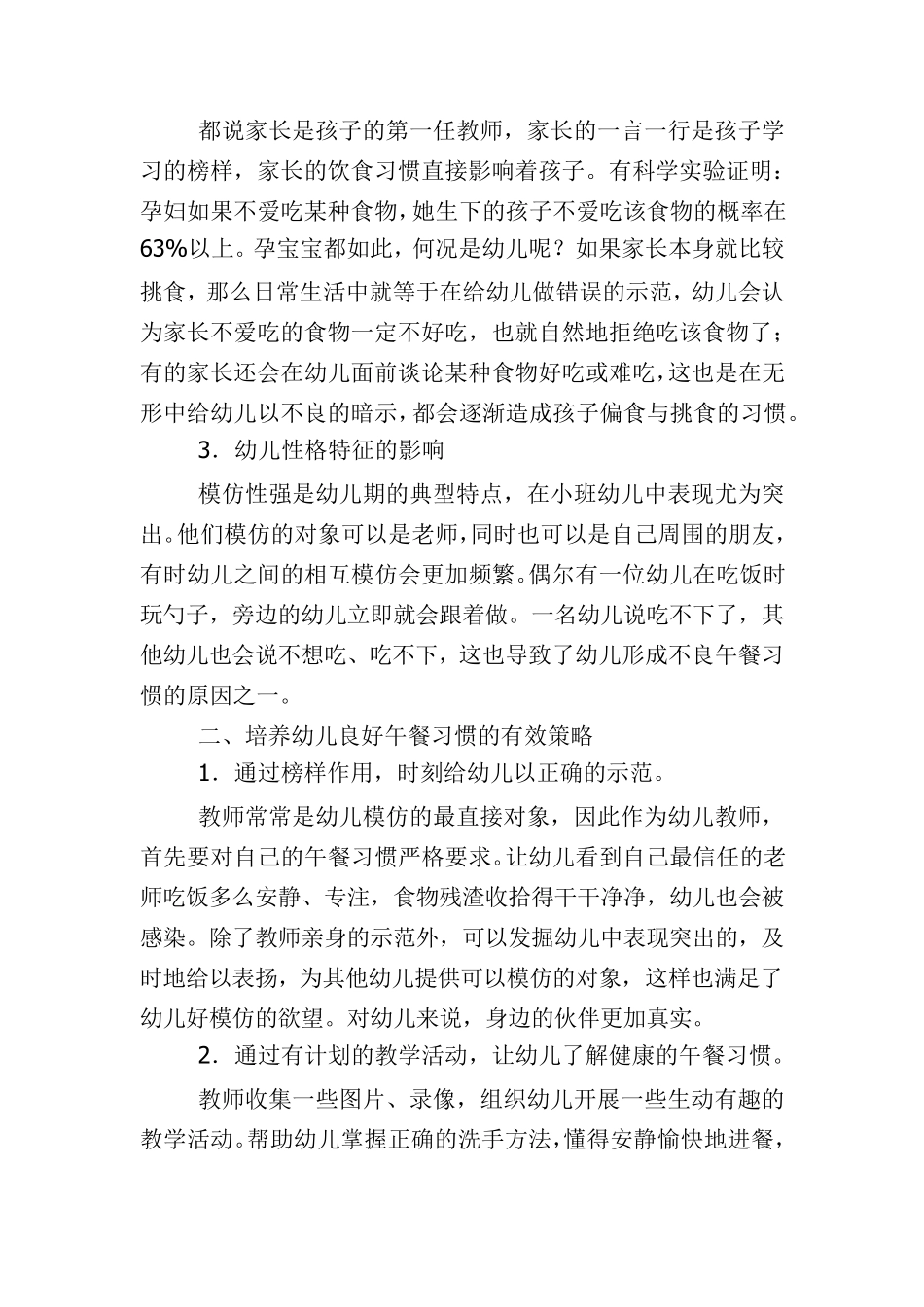 浅谈中班幼儿不良午餐习惯的成因和对策_第3页