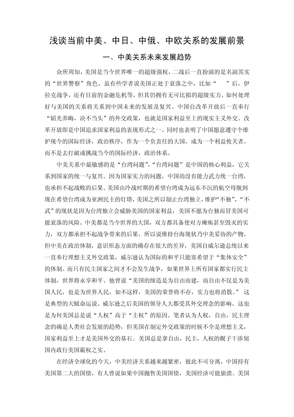浅谈中美、中日、中俄、中欧发展_第1页