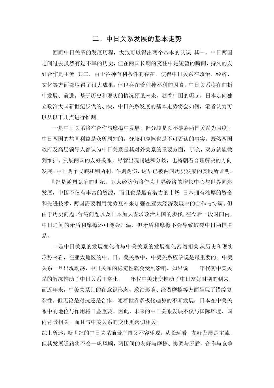 浅谈中美、中日、中俄、中欧发展_第3页