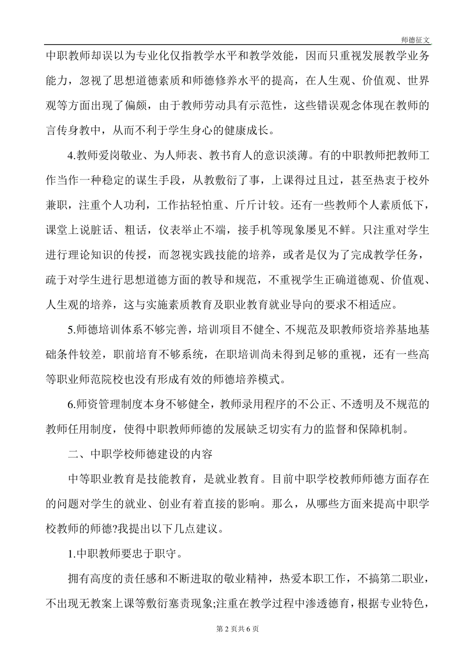 浅谈中职师德师风的重要性_第2页