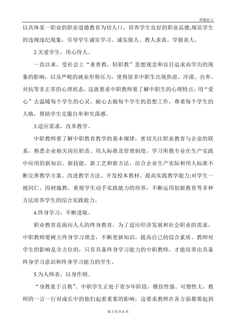 浅谈中职师德师风的重要性_第3页