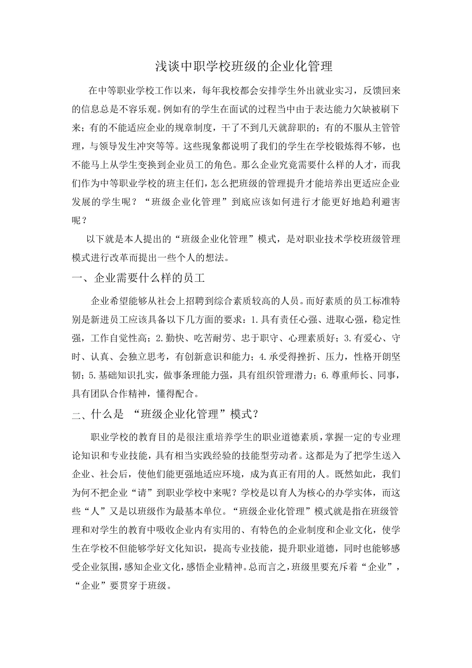 浅谈中职学校班级的企业化管理_第1页