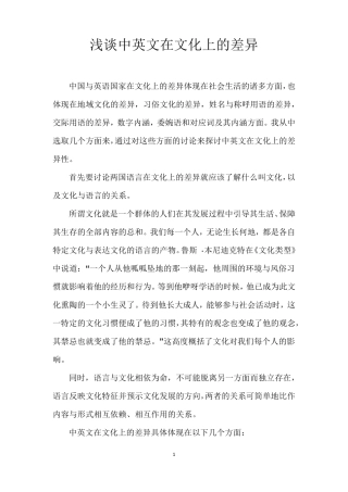 浅谈中英文在文化上的差异
