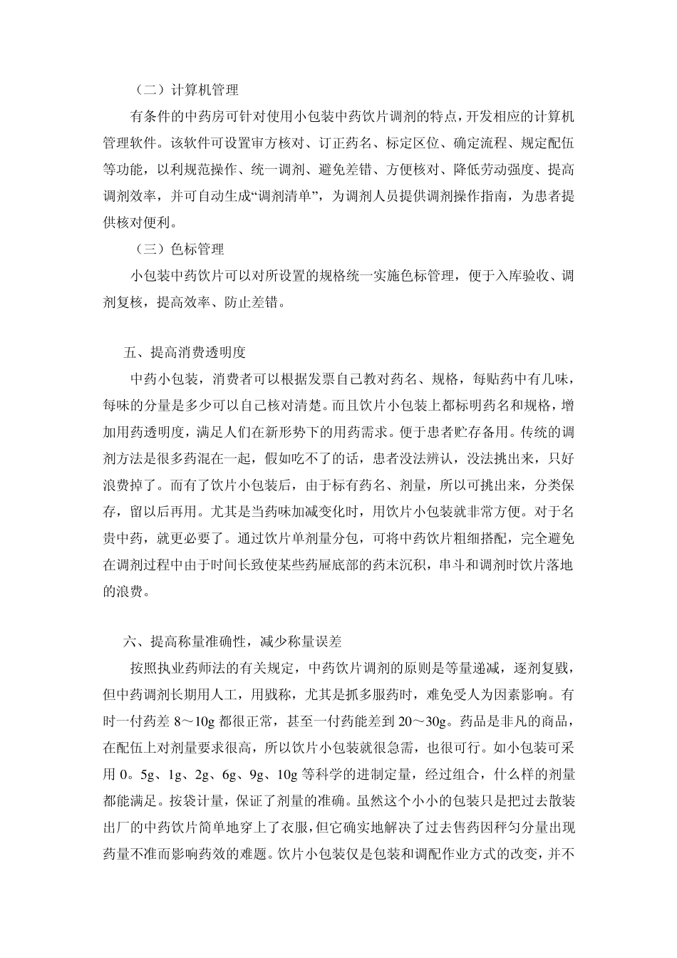 浅谈中药小包装饮片的优势_第3页
