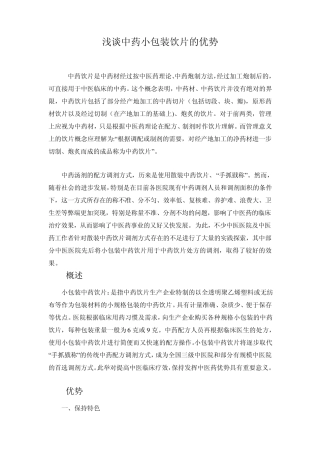 浅谈中药小包装饮片的优势