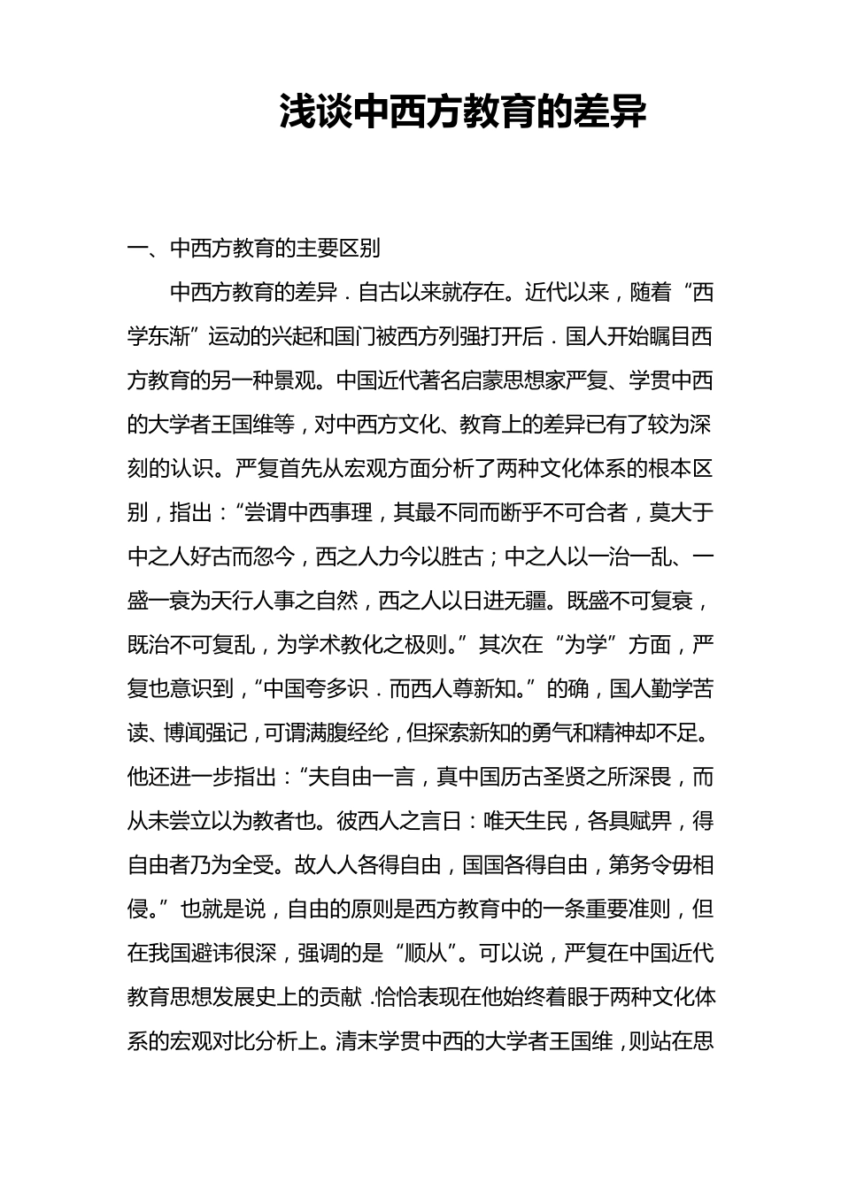 浅谈中西方教育的差异_第1页