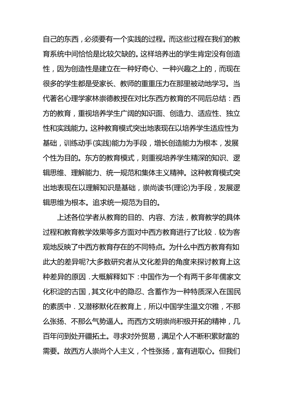 浅谈中西方教育的差异_第3页