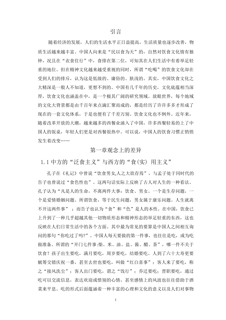 浅谈中西饮食文化差异_第1页