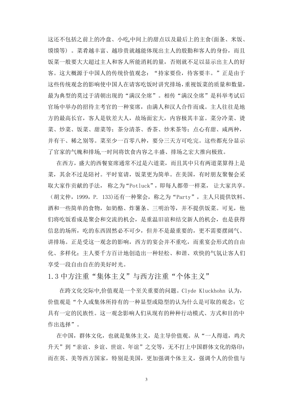 浅谈中西饮食文化差异_第3页