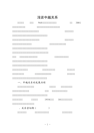 浅谈中越关系