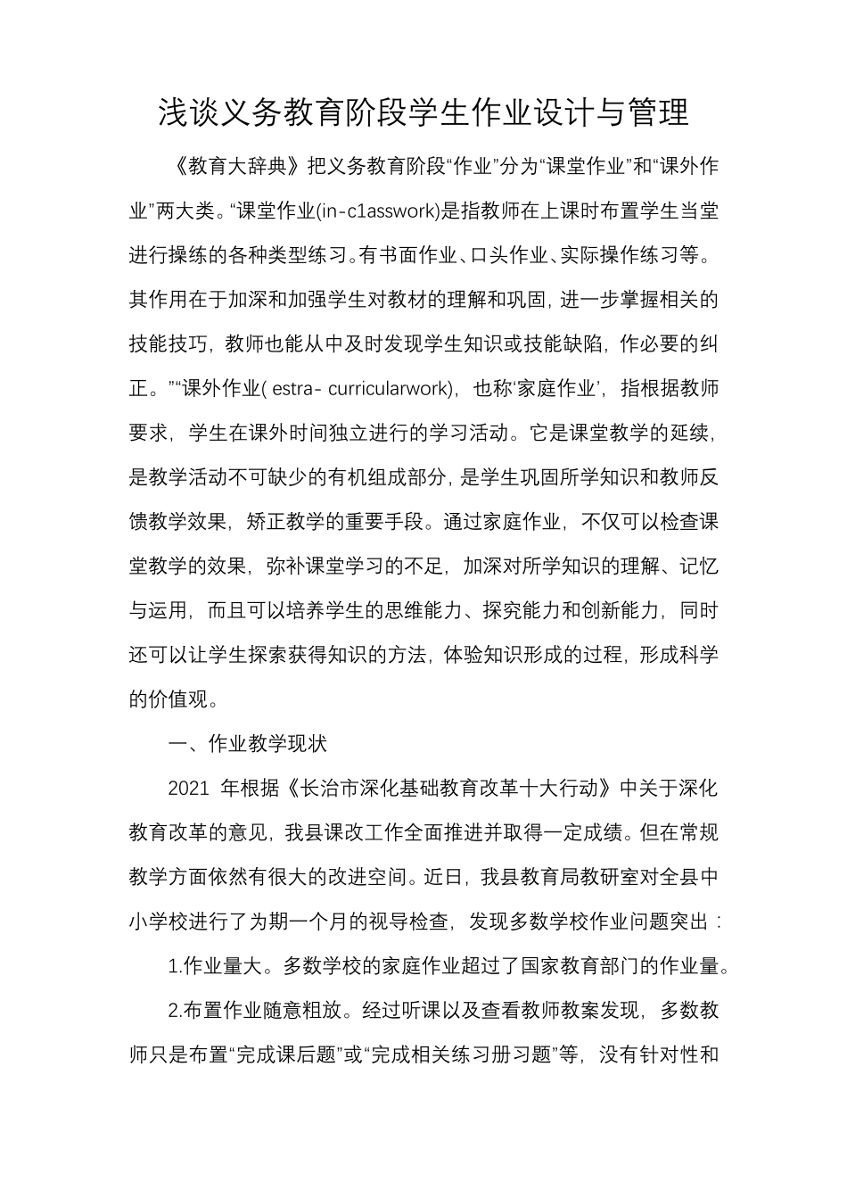 浅谈义务教育阶段学生作业设计与管理_第1页