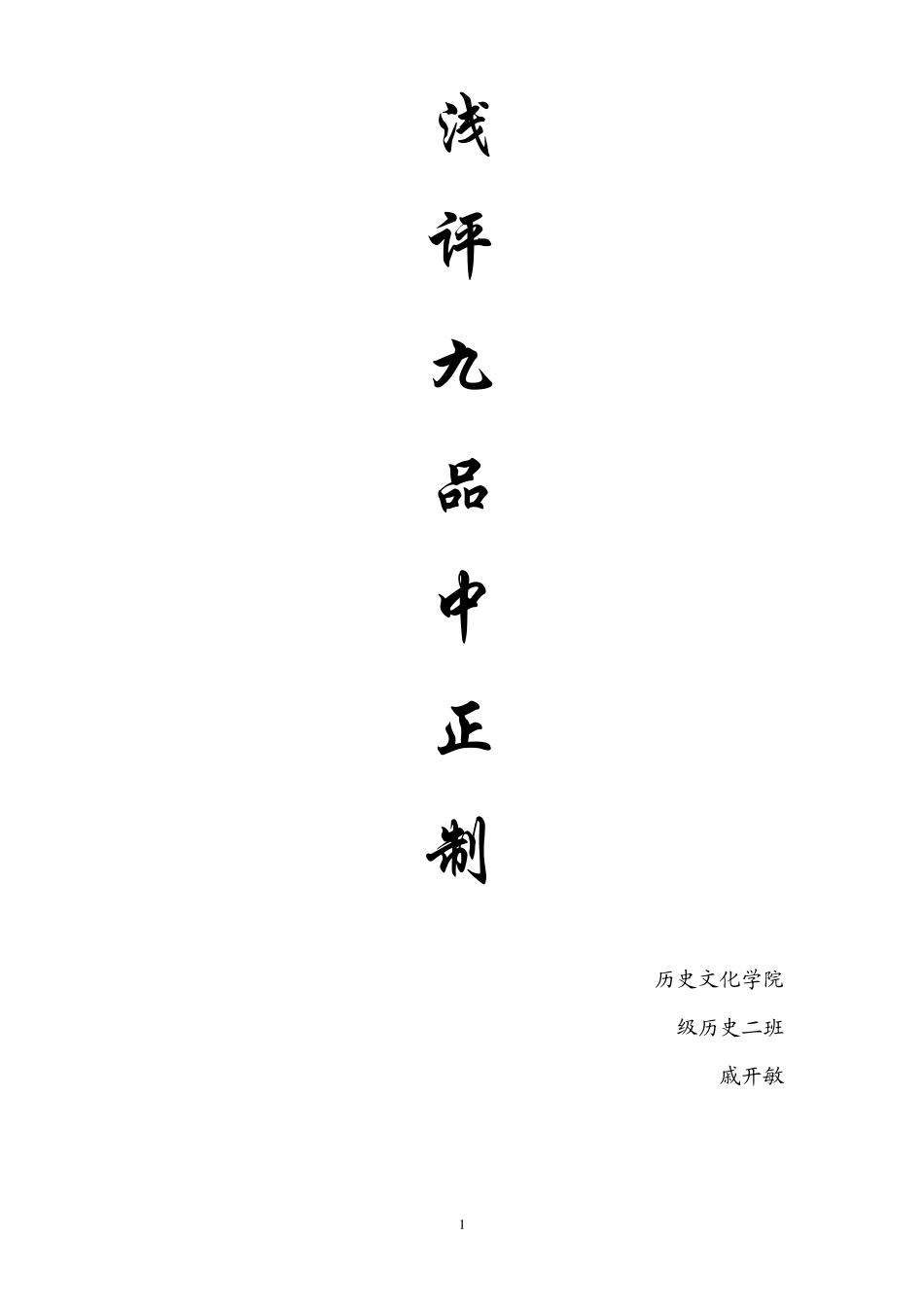 浅谈九品中正制_第1页