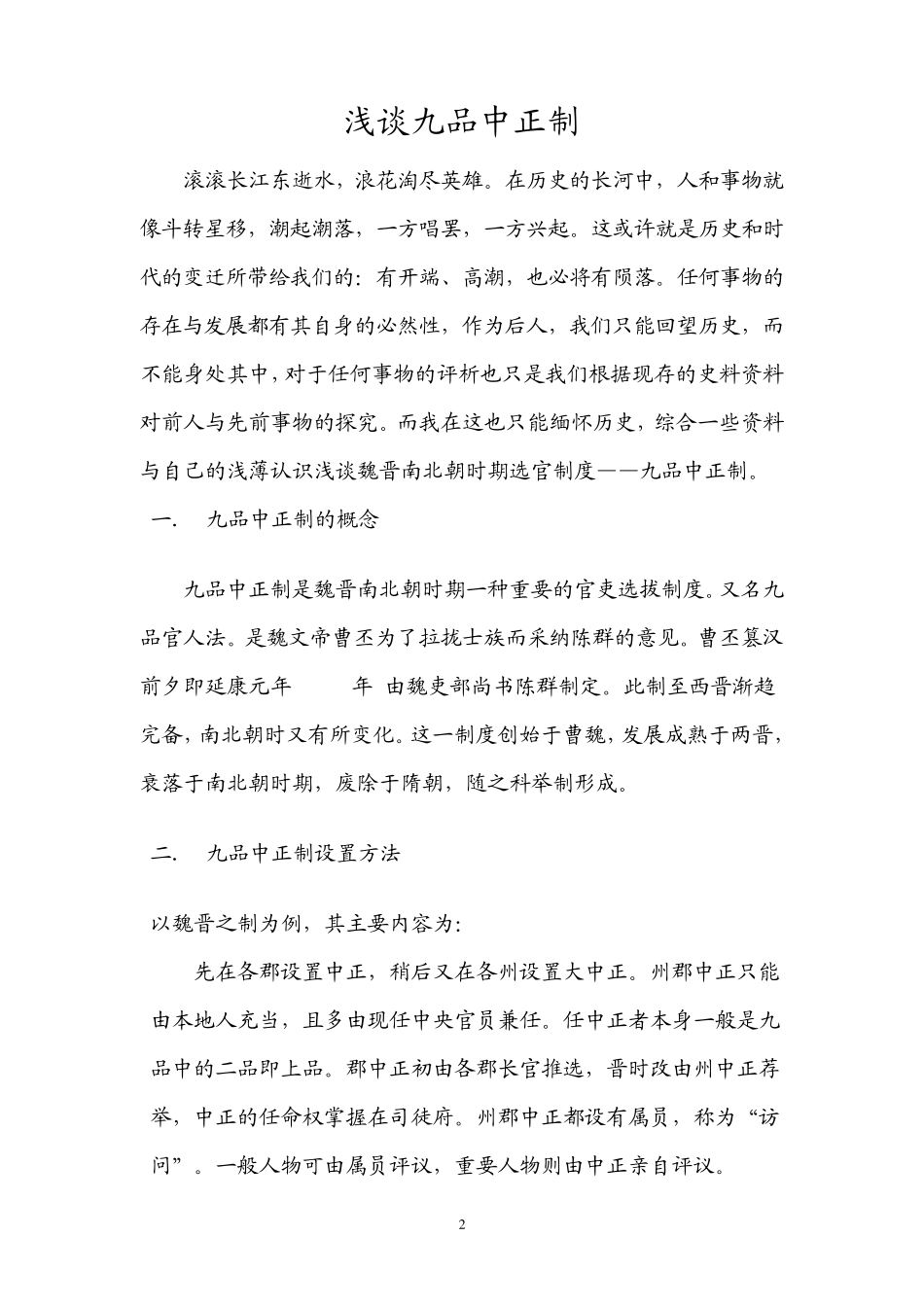 浅谈九品中正制_第2页