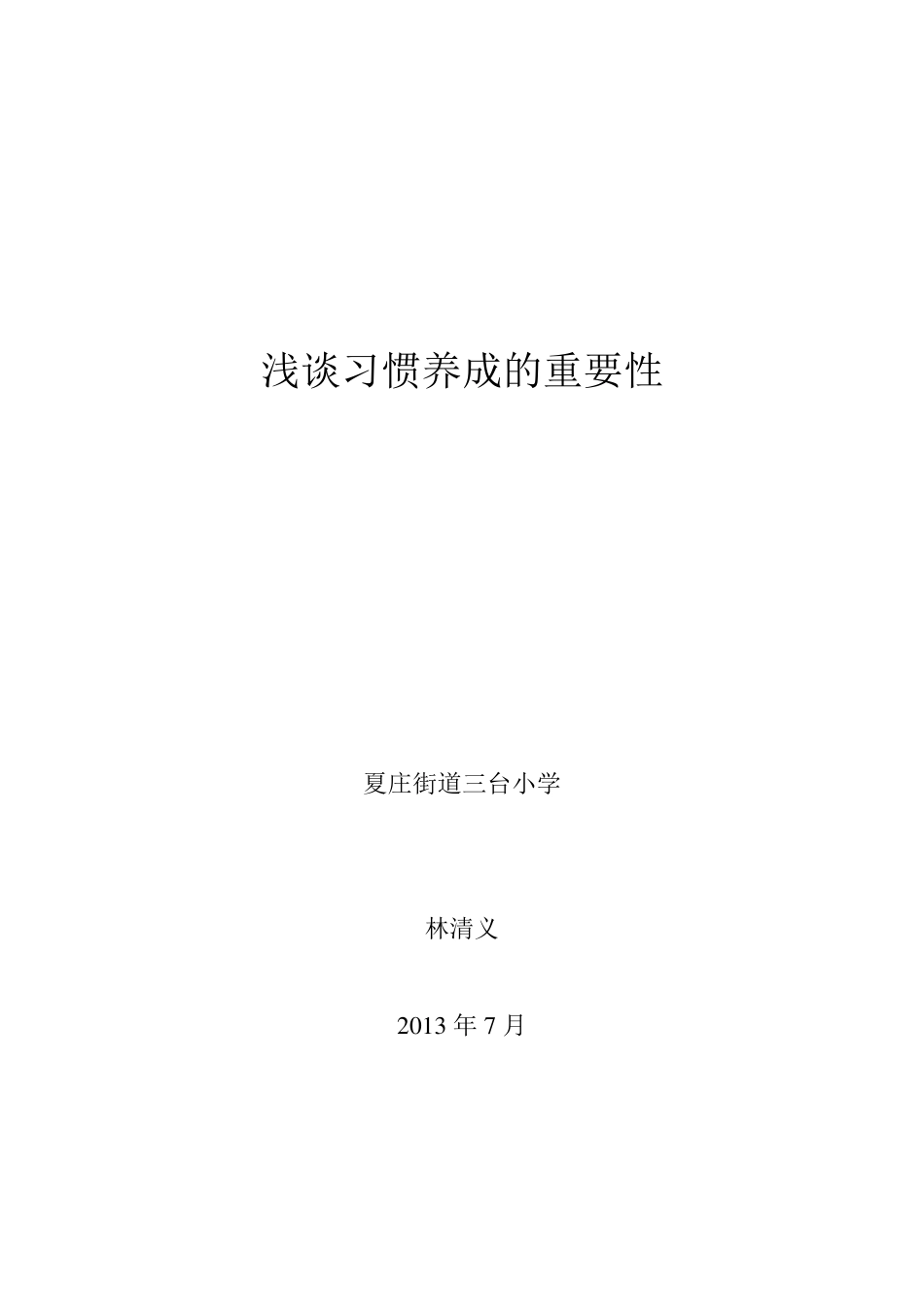 浅谈习惯养成的重要性_第1页