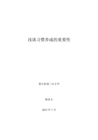 浅谈习惯养成的重要性