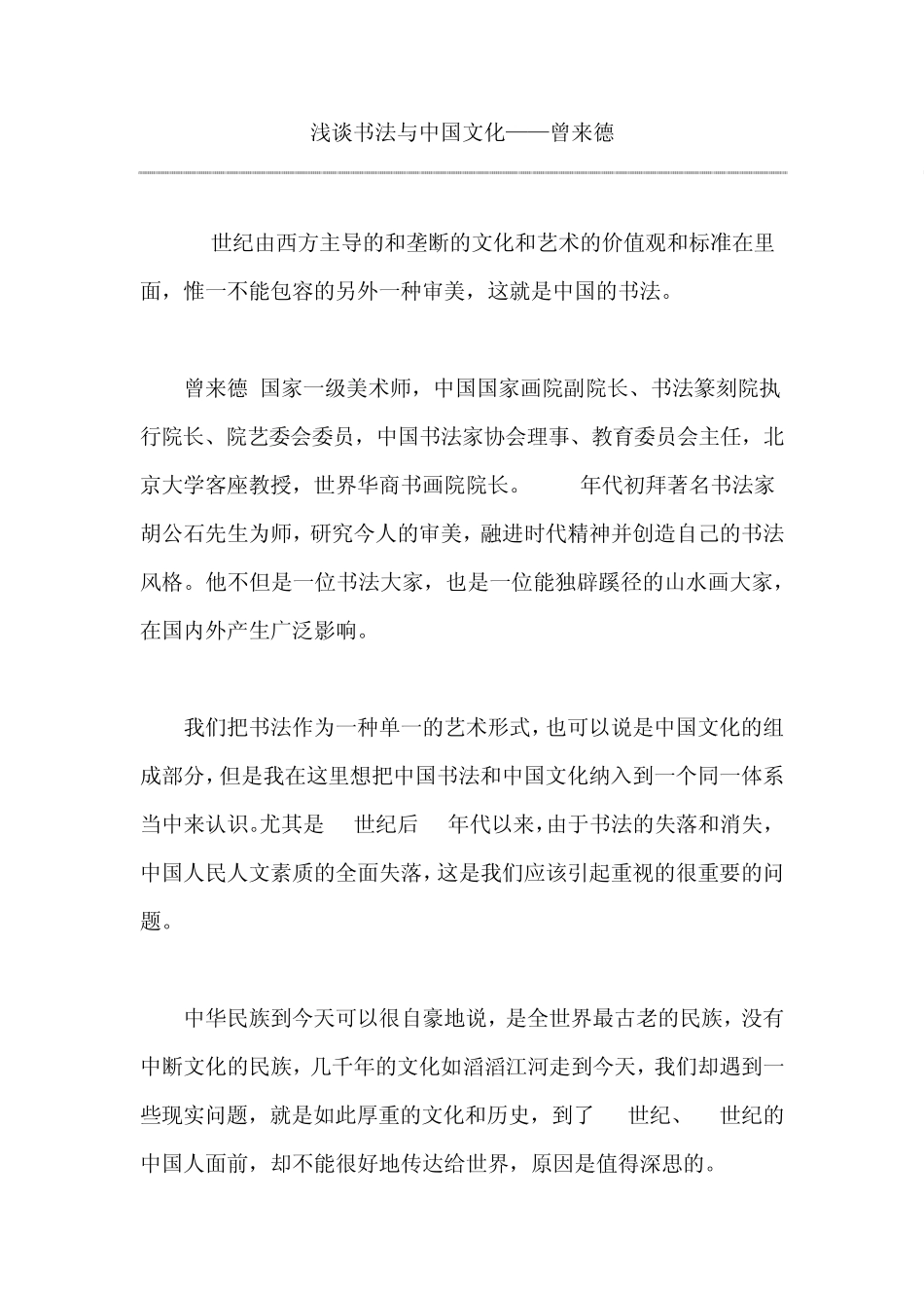 浅谈书法与中国文化——曾来德_第1页