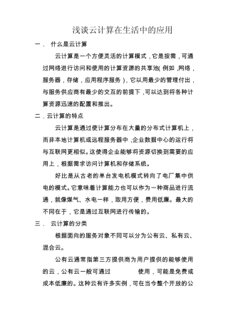 浅谈云计算在生活中的应用