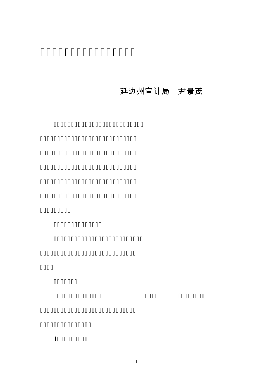 浅谈互联网资源在审计工作中的应用_第1页