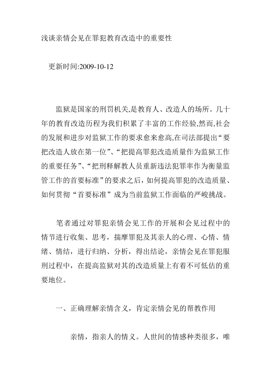 浅谈亲情会见在罪犯教育改造中的重要性_第1页