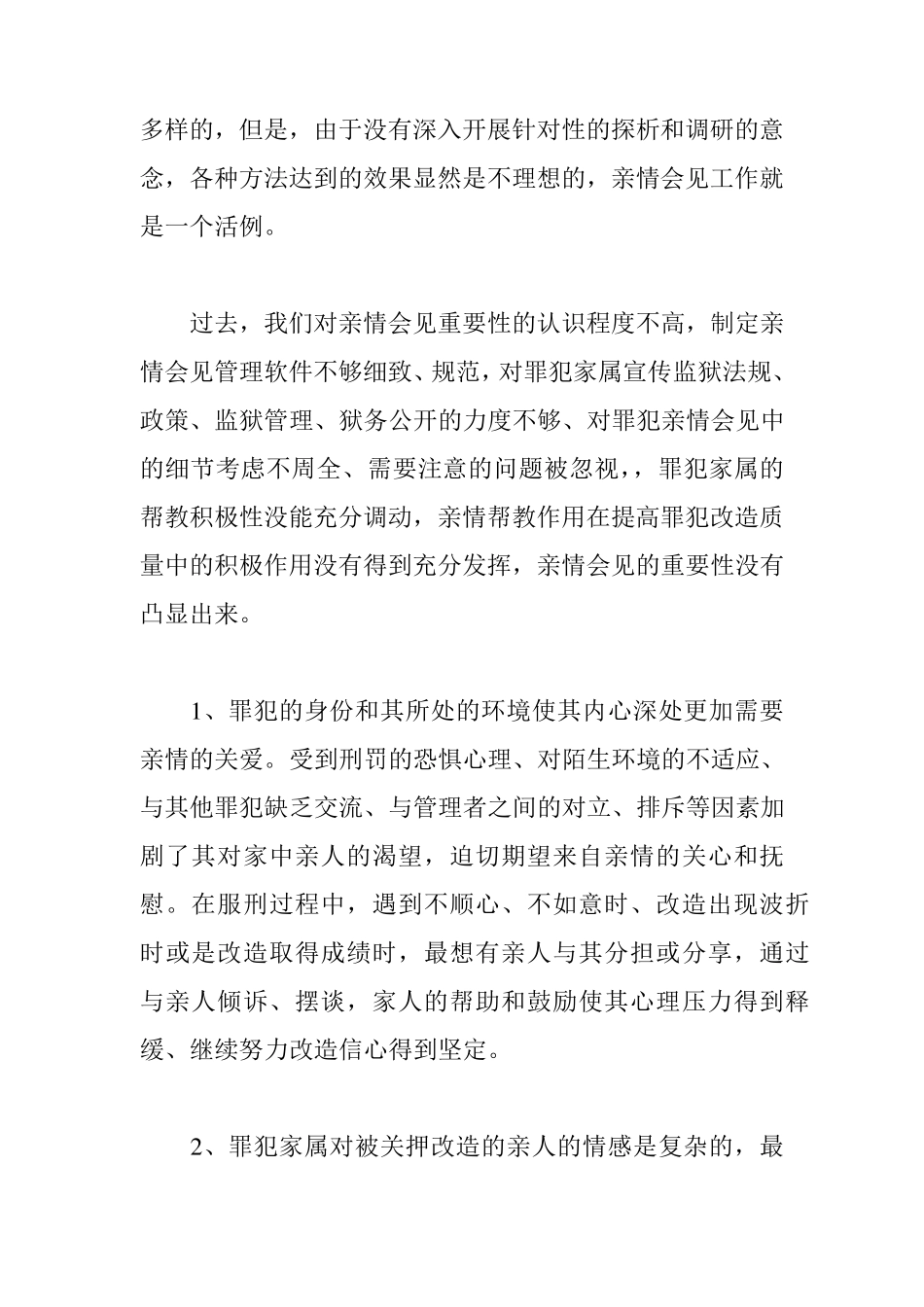浅谈亲情会见在罪犯教育改造中的重要性_第3页