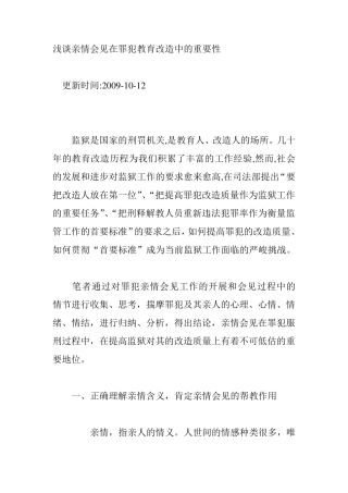 浅谈亲情会见在罪犯教育改造中的重要性