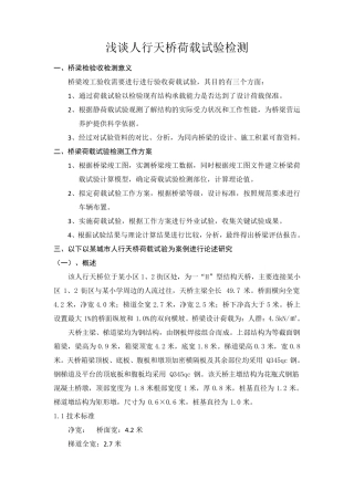 浅谈人行天桥荷载试验检测