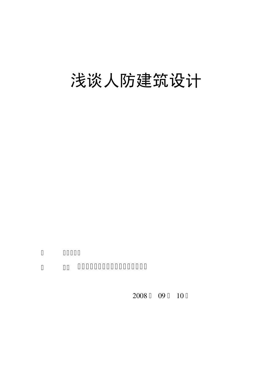 浅谈人防建筑设计_第1页