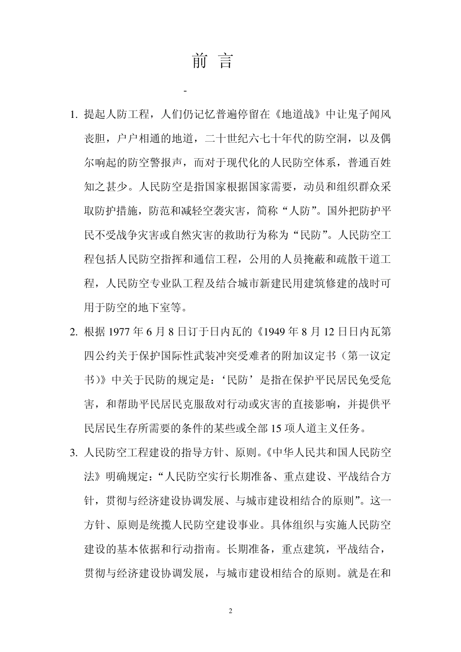 浅谈人防建筑设计_第3页