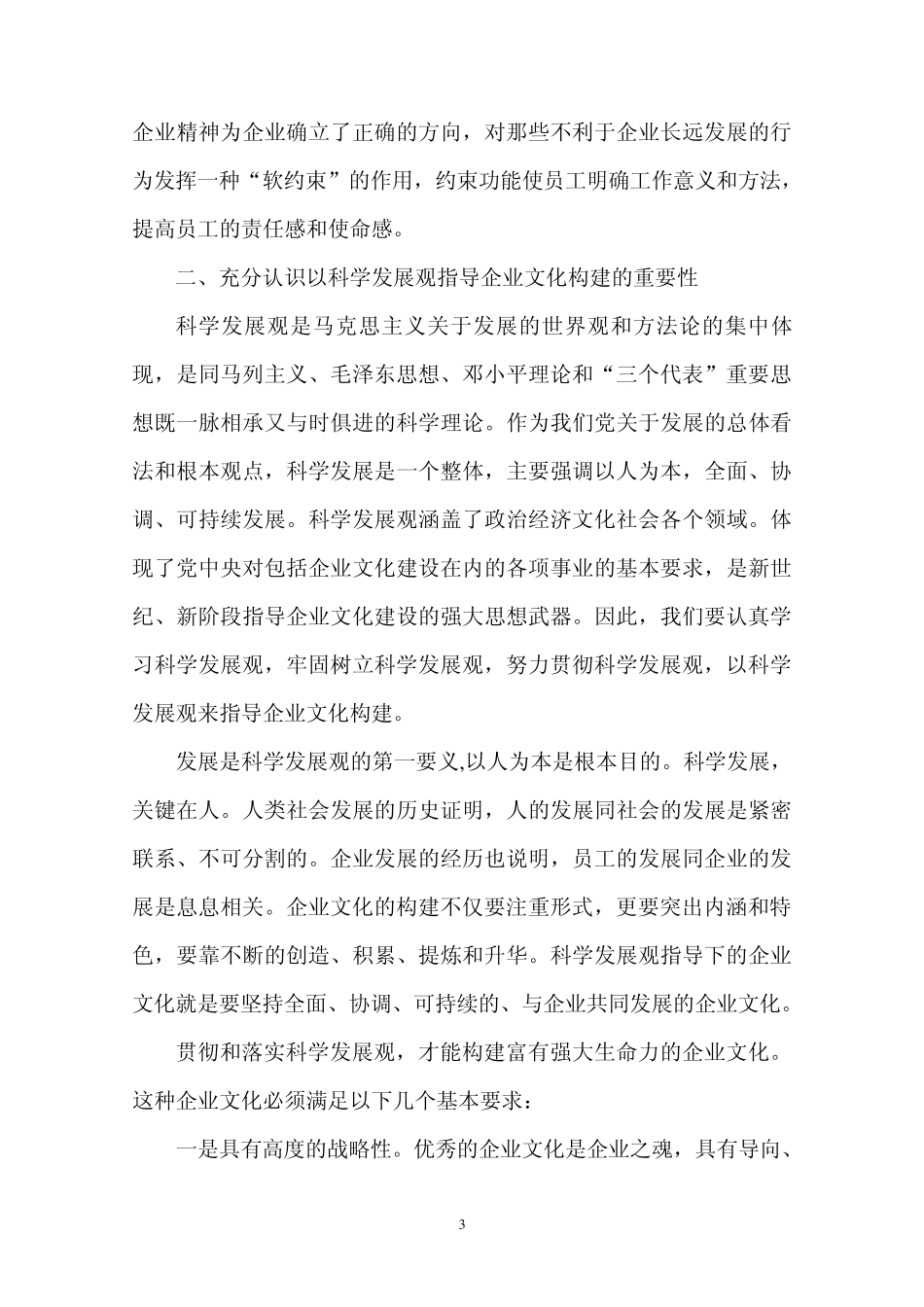浅谈以科学发展观指导企业文化构建2_第3页