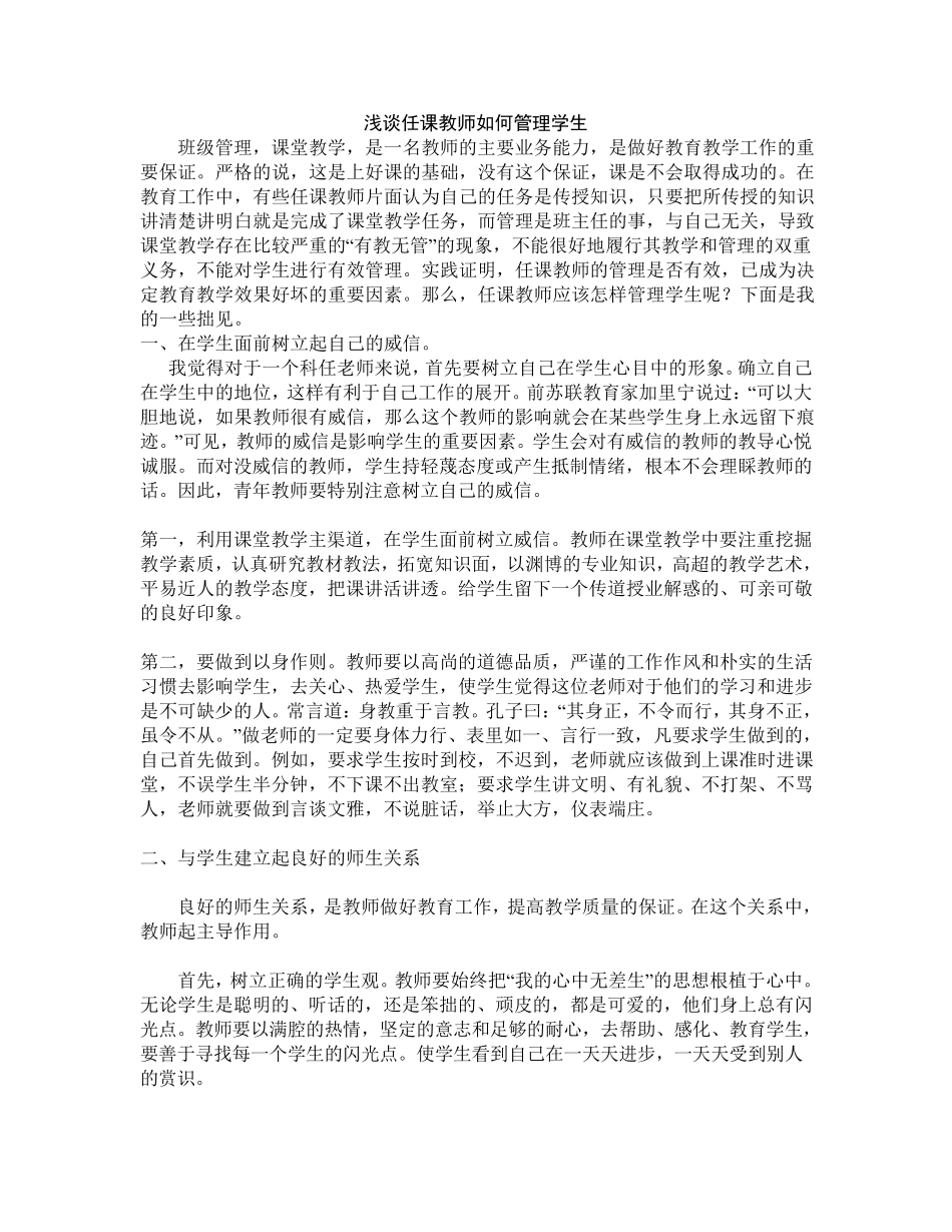 浅谈任课教师如何管理学生_第1页