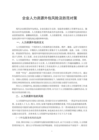 浅谈企业人力资源外包的风险及其防范对策