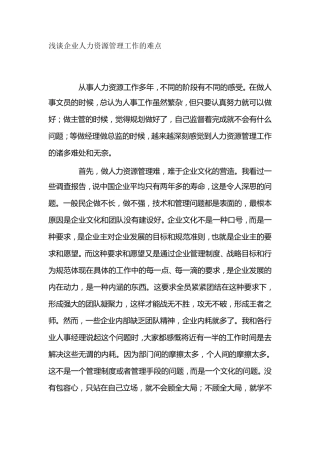 浅谈企业人力资源管理工作的难点