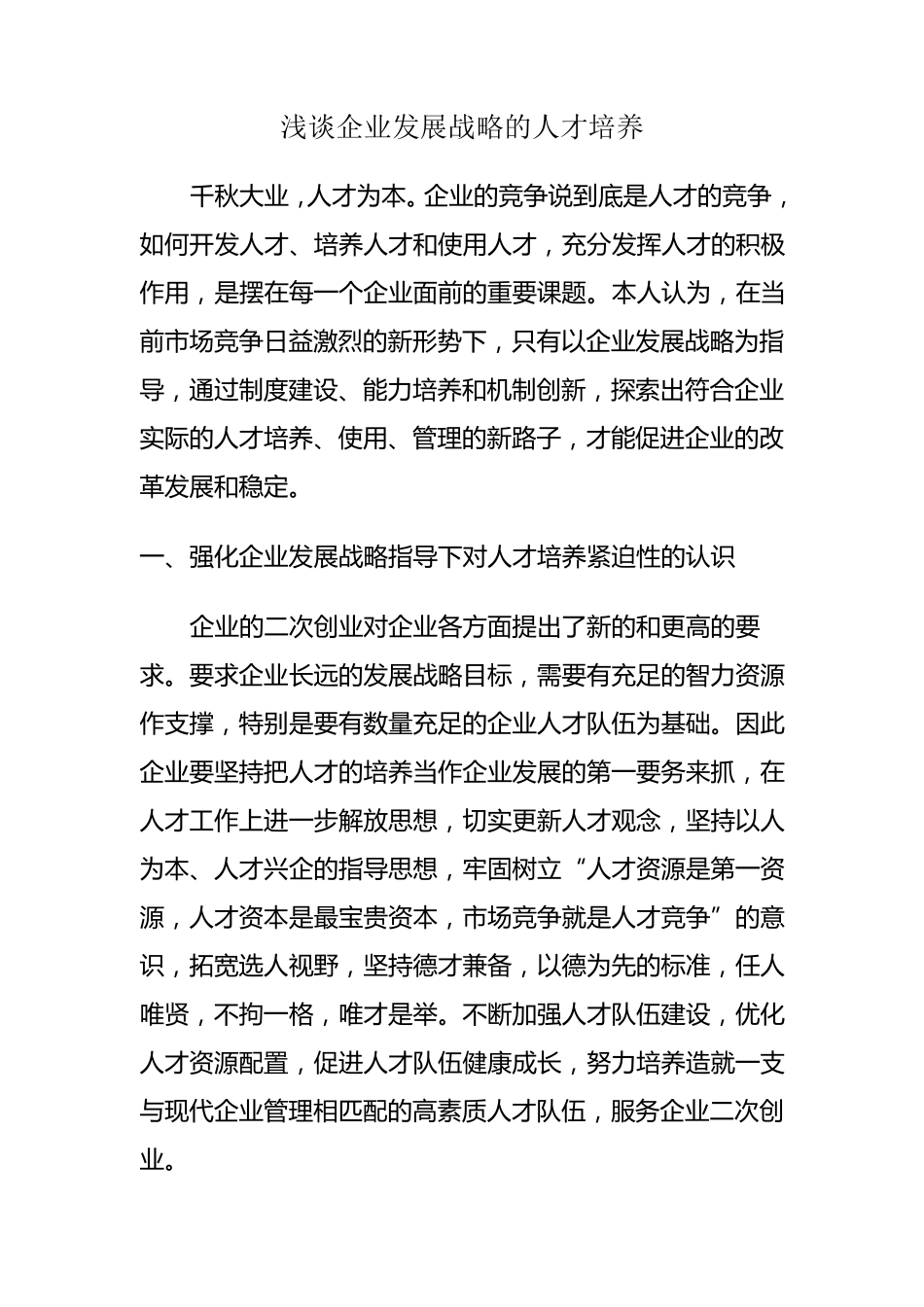 浅谈企业发展战略的人才培养_第1页
