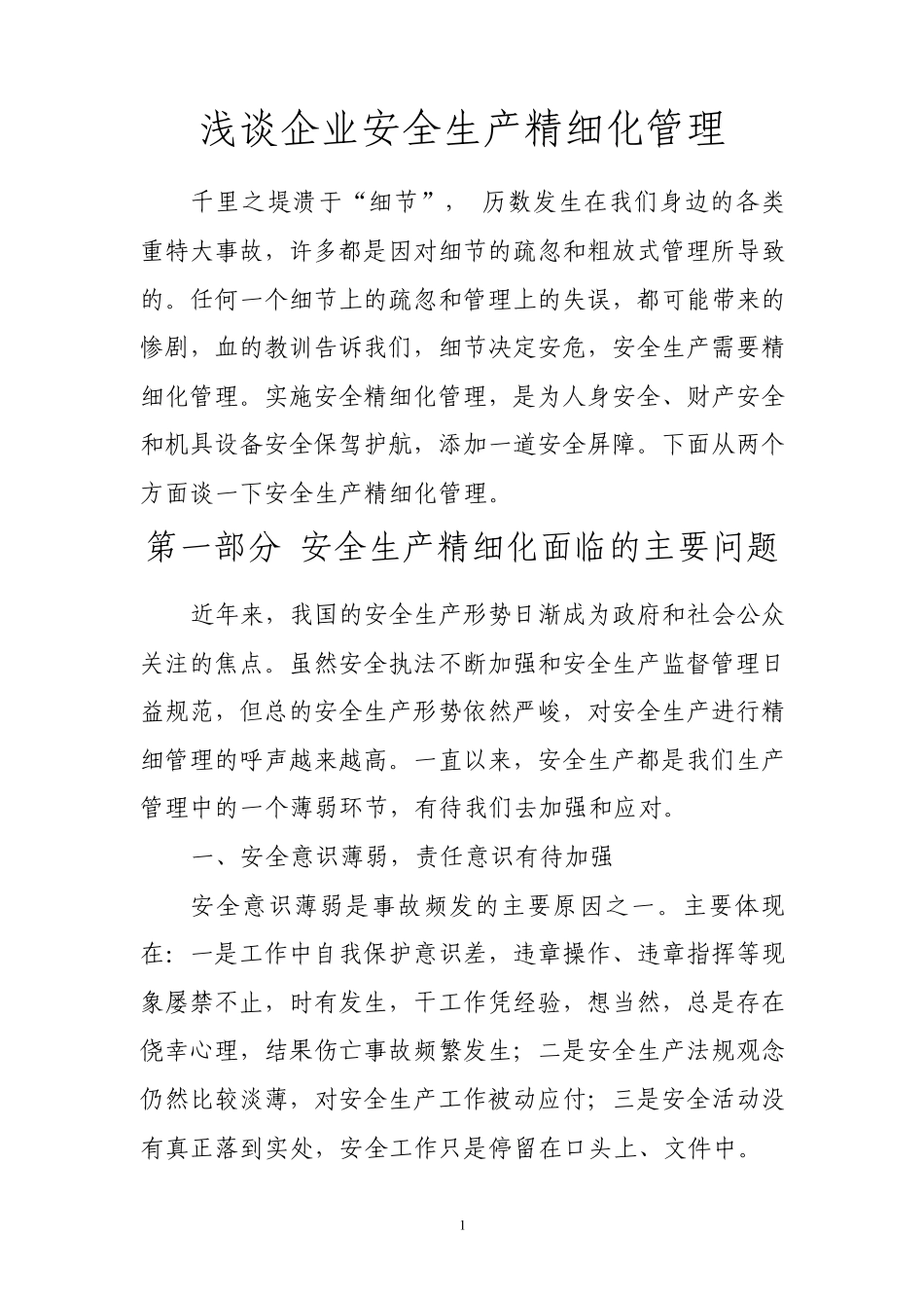 浅谈企业安全生精细化产管理_第1页