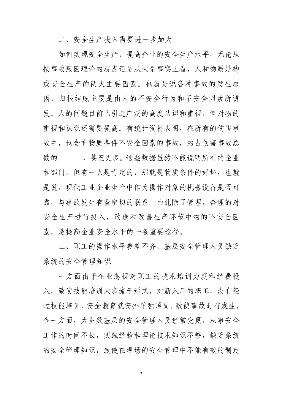 浅谈企业安全生精细化产管理_第2页